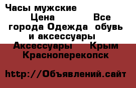 Часы мужские Diesel DZ 7314 › Цена ­ 2 000 - Все города Одежда, обувь и аксессуары » Аксессуары   . Крым,Красноперекопск